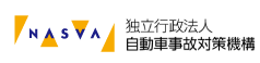 独立行政法人 自動車事故対策機構