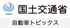 国土交通省 自動車トピックス