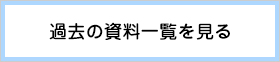 過去の資料一覧を見る