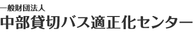 一般財団法人 中部貸切バス適正化センター